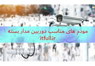 مودم های مناسب دوربین مدار بسته