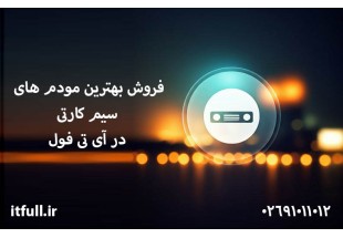 برندهای برتر مودم‌های سیم‌کارتی