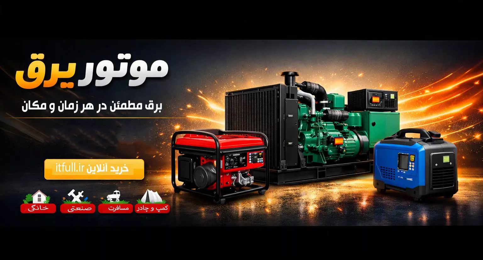 موتور برق و موارد استفاده آن