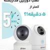 دوربین وای فای برایتون